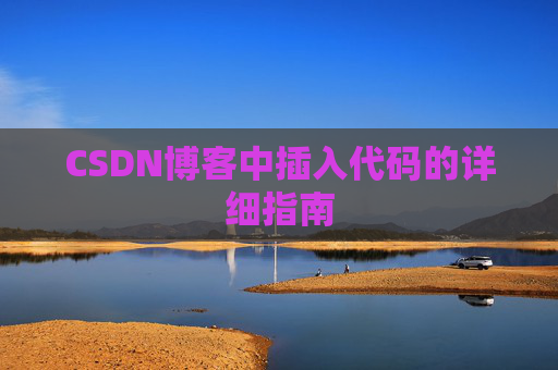 CSDN博客中插入代码的详细指南